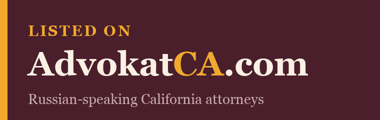 Listed on AdvokatCA.com — Russian-speaking California attorneys